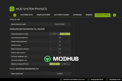 Скрипт Mud System Physics V1.3.5 для FS25 — 5