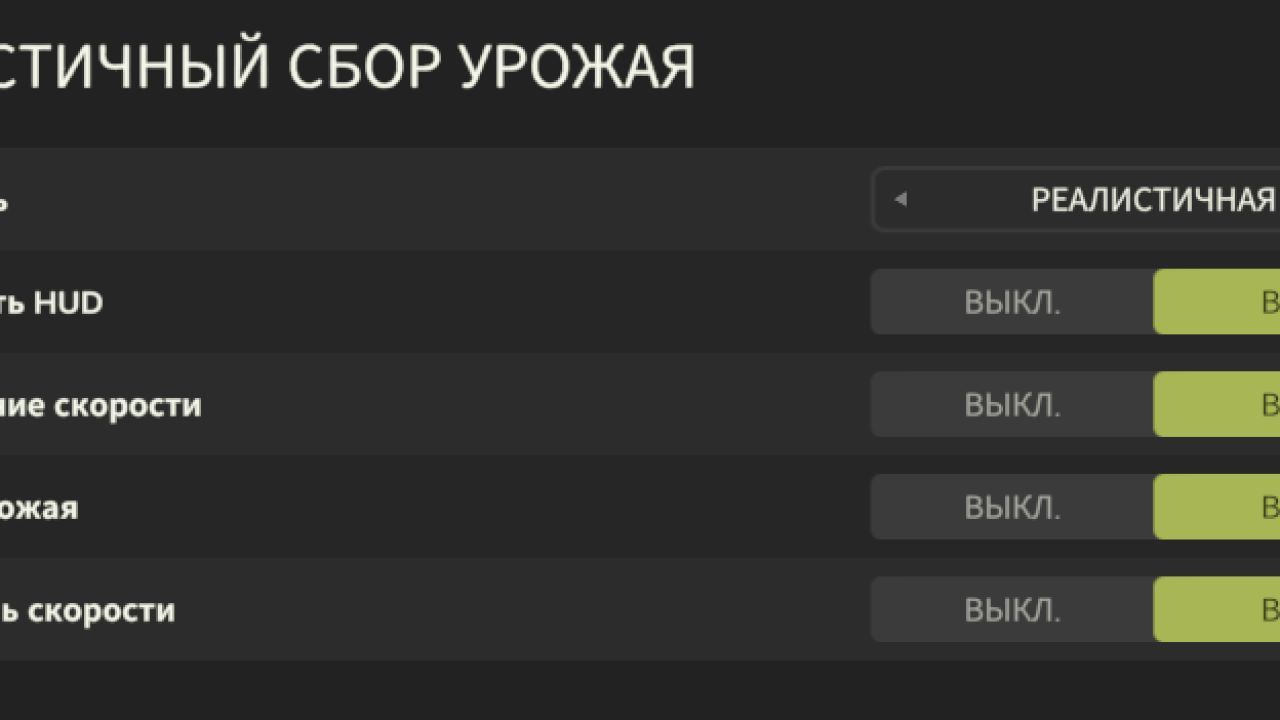 Реалістичне Жнивування Realistic Harvesting для Farming Simulator 25 — Розумне Обмеження Швидкості Комбайна